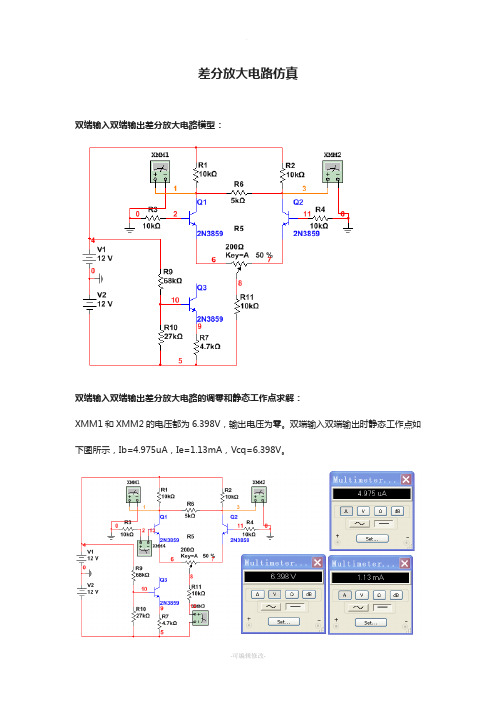 差分放大电路Multisim仿真