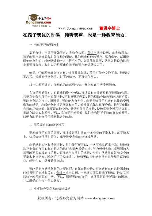 董进宇:在孩子哭泣的时候,倾听哭声,也是一种教育能力!
