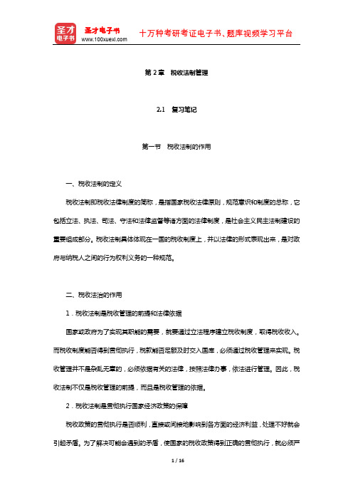 吴旭东《税收管理》笔记和课后习题(含真题)详解(税收法制管理)