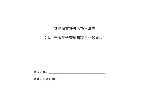 食品经营许可现场自查表适用于食品经营制售项目一般要求