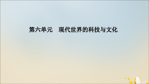 2020年高中历史第六单元现代世界的科技与文化单元整合提升课件岳麓版必修3