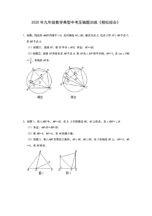 2020年九年级数学典型中考压轴题训练《相似综合》含答案