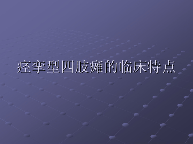 痉挛型四肢瘫的临床特点