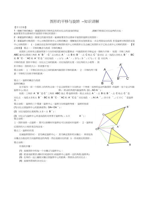 (完整版)图形的平移与旋转--知识讲解