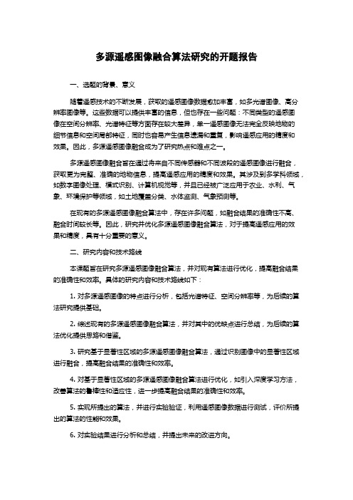 多源遥感图像融合算法研究的开题报告