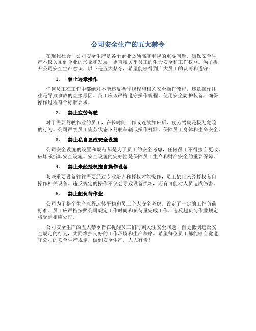 公司安全生产的五大禁令是