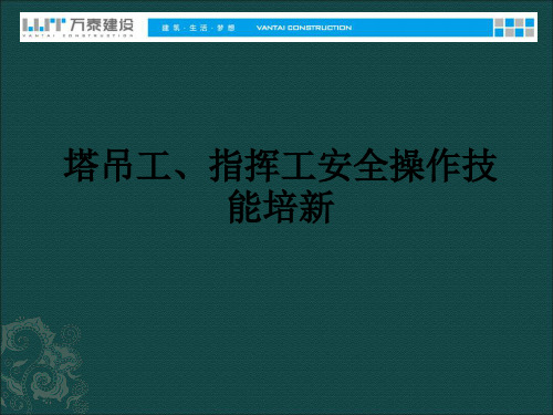 塔吊工、指挥工安全操作技能培新PPT课件