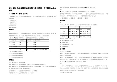 2020-2021学年安徽省蚌埠市第二十中学高一历史模拟试卷含解析