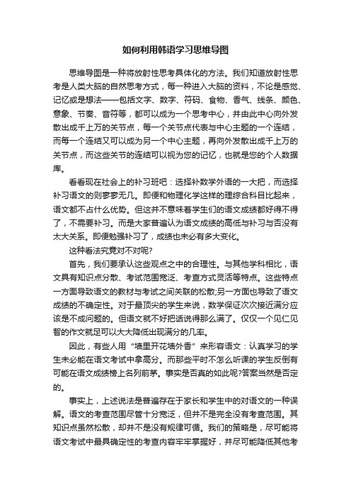 如何利用韩语学习思维导图