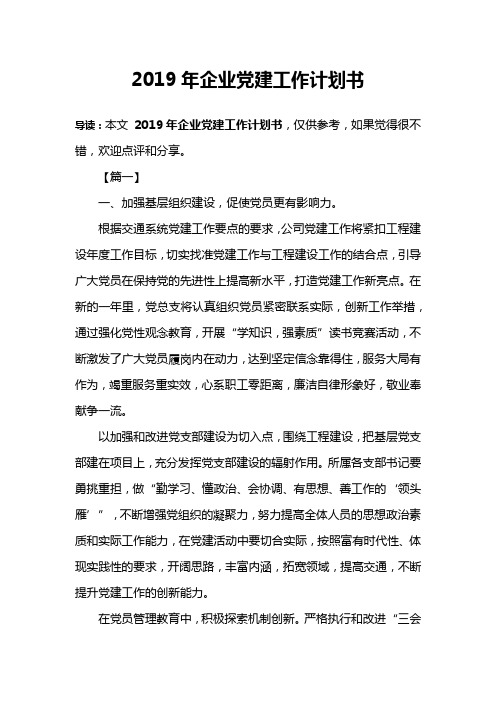 2019年企业党建工作计划书