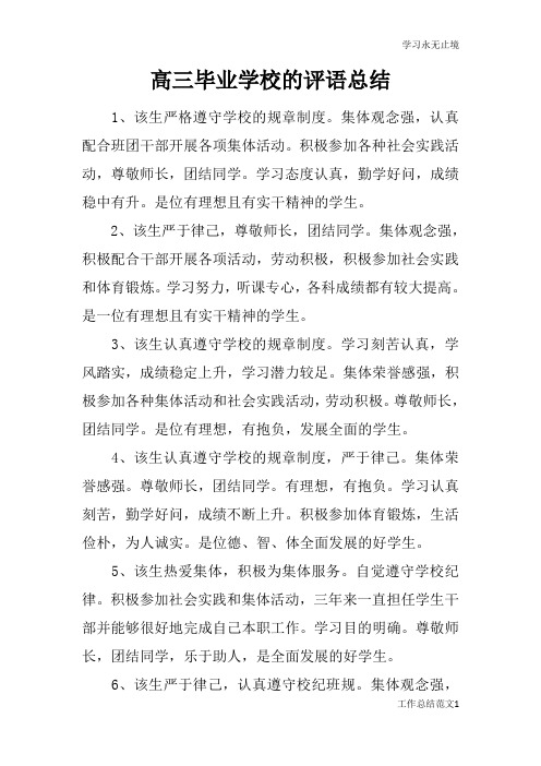 高三毕业学校的评语总括性结论及总结性报告