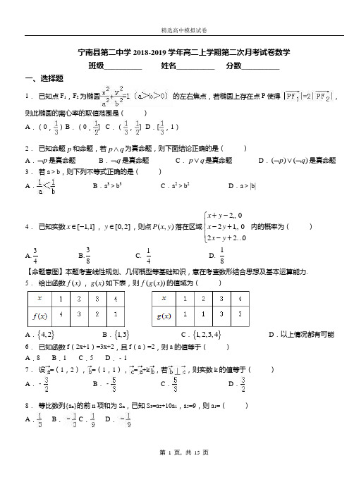 宁南县第二中学2018-2019学年高二上学期第二次月考试卷数学