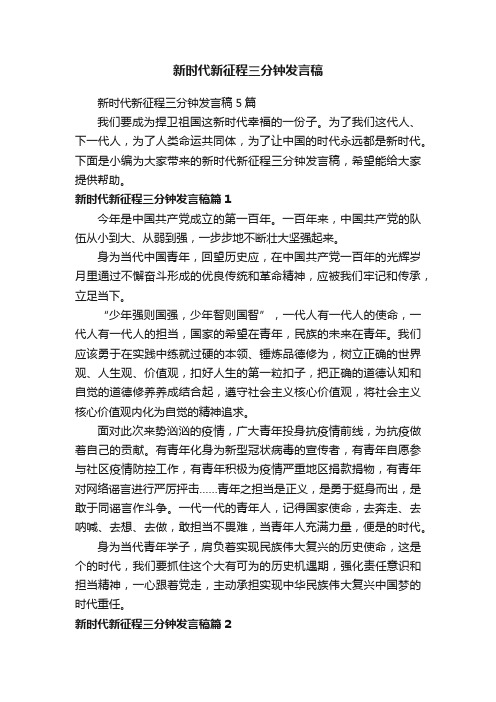 新时代新征程三分钟发言稿