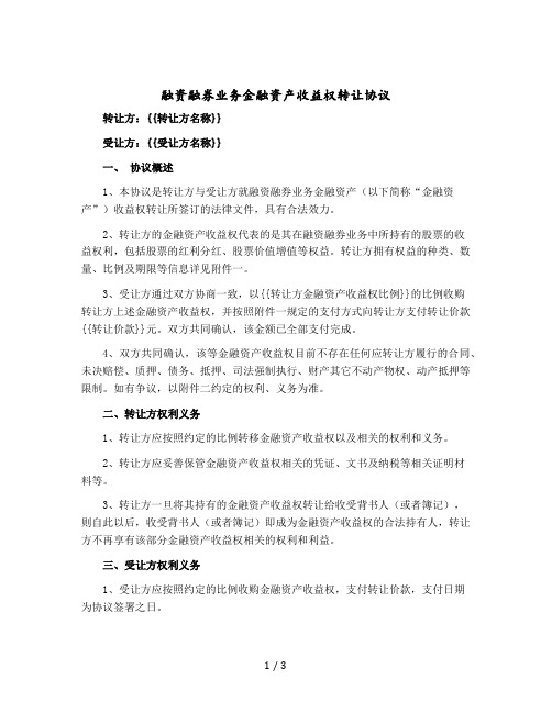 融资融券业务金融资产收益权转让协议