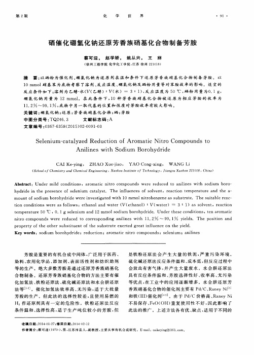 硒催化硼氢化钠还原芳香族硝基化合物制备芳胺