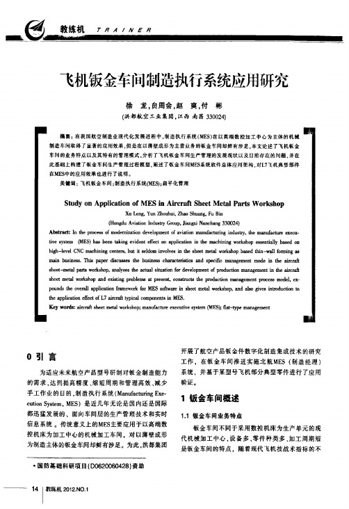 飞机钣金车间制造执行系统应用研究