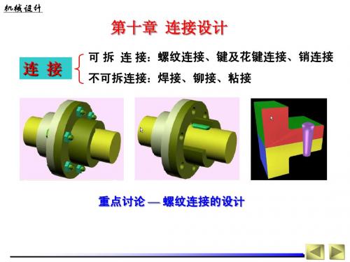 华科 机械设计 第10章-连接设计