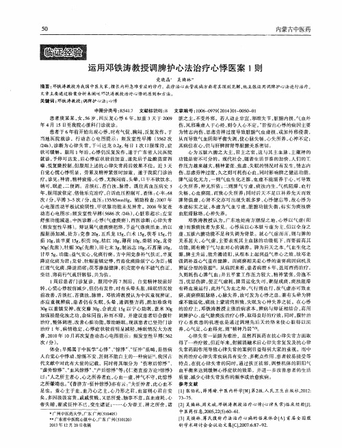 运用邓铁涛教授调脾护心法治疗心悸医案1则