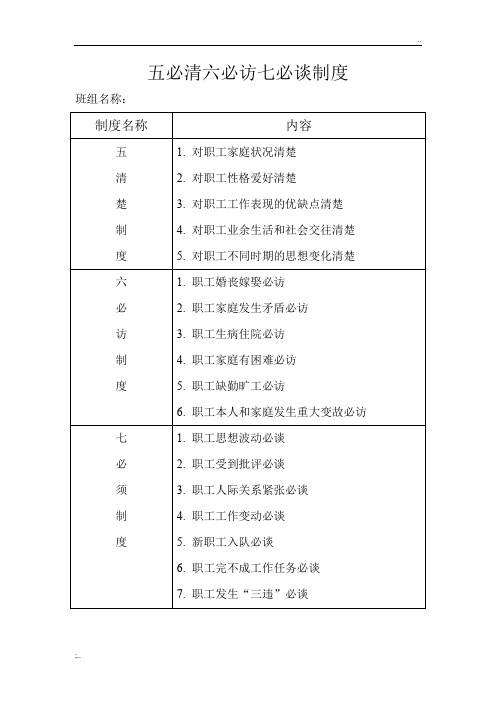 五清楚六必访七必须谈制度