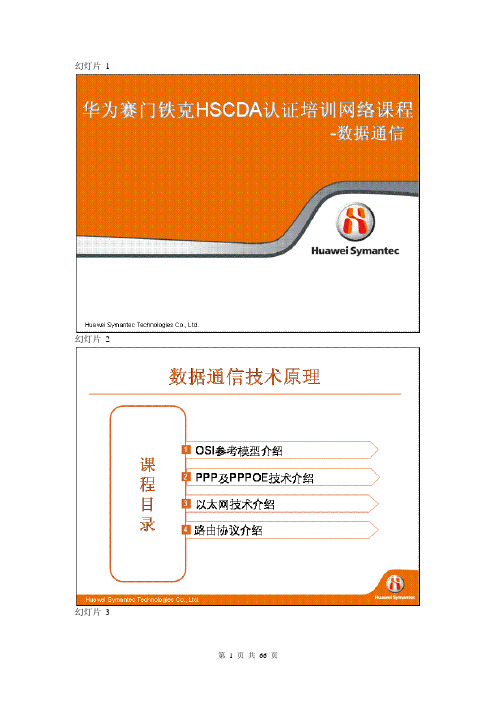 华为赛门铁克HSCDA认证培训网络课程-数据通信