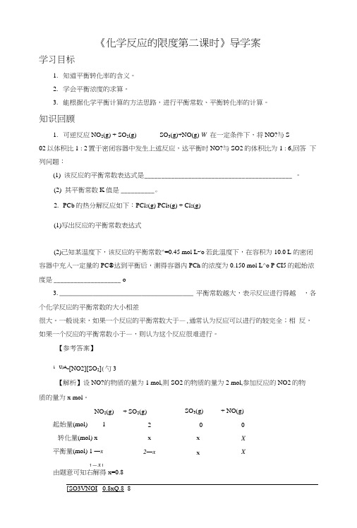 《化学反应的限度第二课时》导学案2.doc