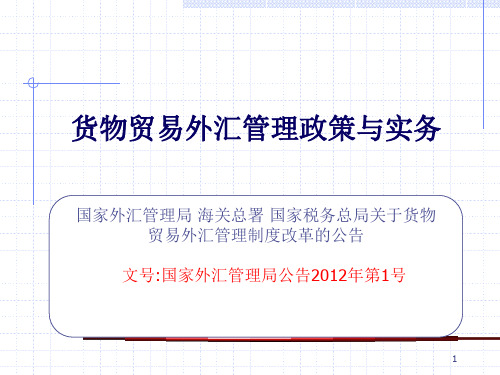 第课货物贸易外汇管理政策与实务