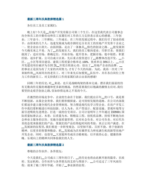 最新三周年庆典致辞精选