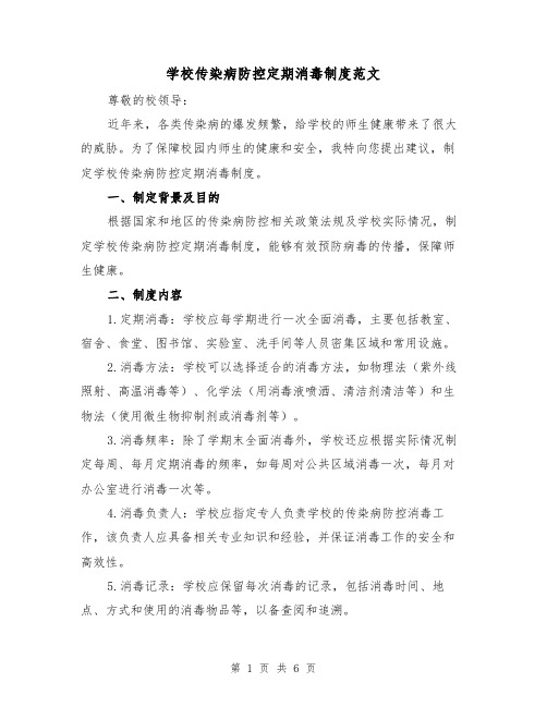 学校传染病防控定期消毒制度范文(3篇)