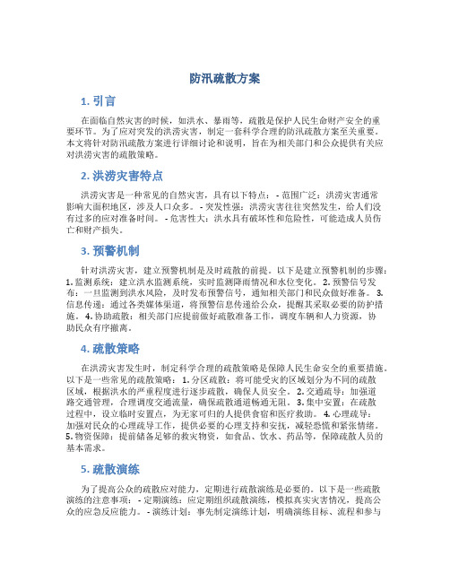 防汛疏散方案