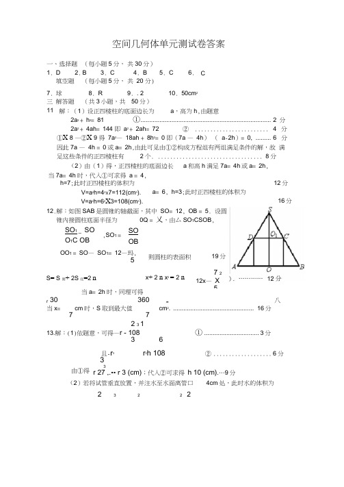 空间几何体单元测试卷答案