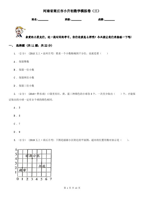 河南省商丘市小升初数学模拟卷(三)