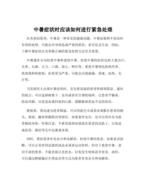 中暑症状时应该如何进行紧急处理