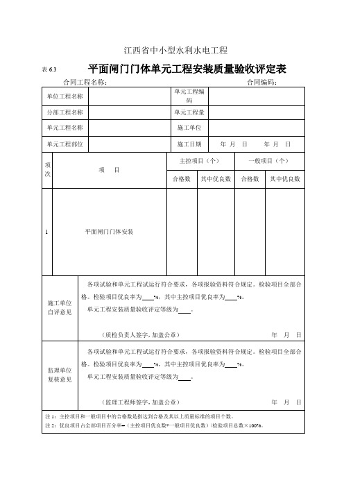 表6.3平面闸门门体安装质量验收评定表