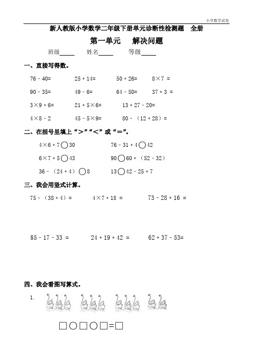 2020年新人教版小学数学二年级下册单元期末诊断性检测题全册(14份)