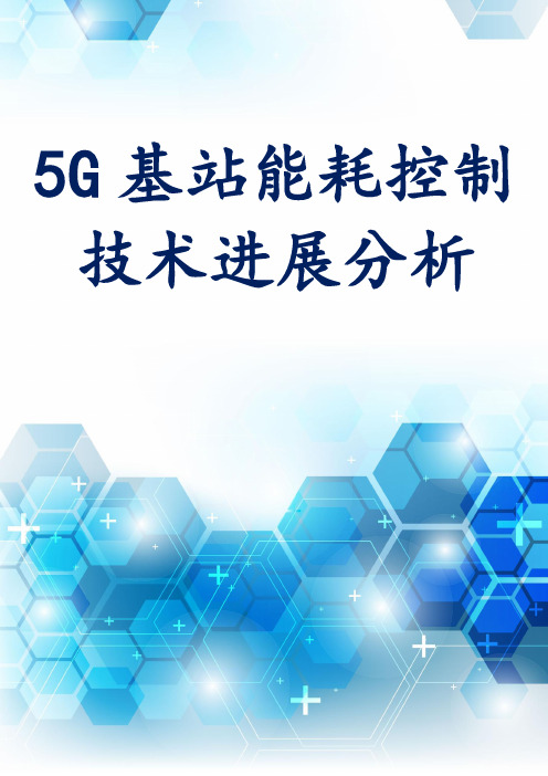 5G基站能耗控制技术进展分析