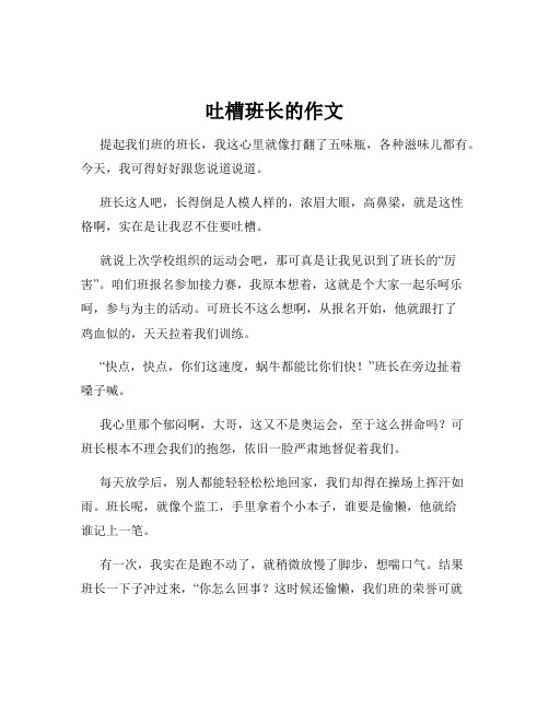 吐槽班长的作文