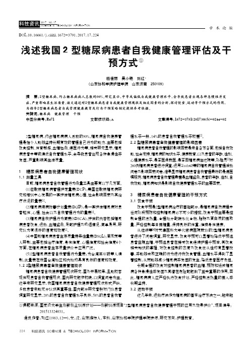 浅述我国型糖尿病患者自我健康管理评估及干预方式①