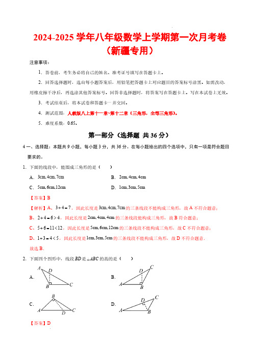 24-25学年八年级数学第一次月考卷(新疆专用)(全解全析)【测试范围：三角形,全等三角形】人教版