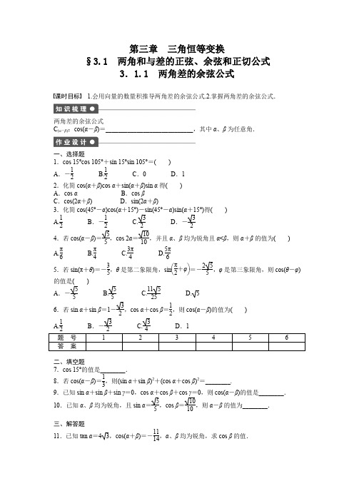 高中数学人教A版必修四课时训练：3.1 两角和与差的正弦、余弦和正切公式 3.1.1 Word版含答案