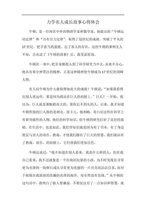 力学名人成长故事心得体会