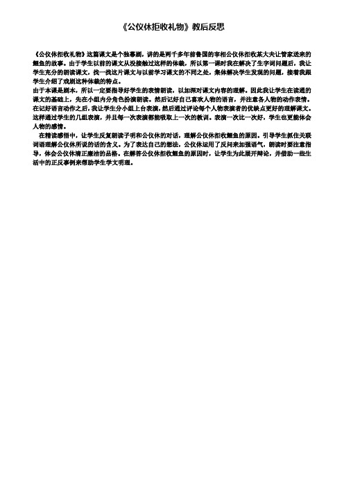 《公仪休拒收礼物》教后反思(含试卷)