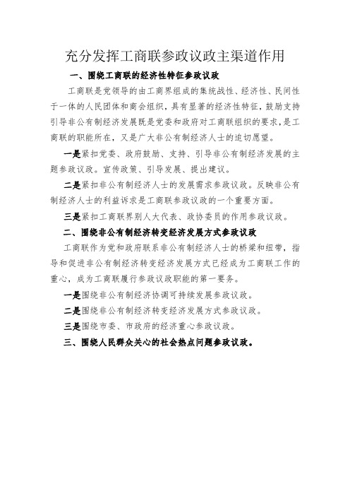 充分发挥工商联参政议政主渠道作用