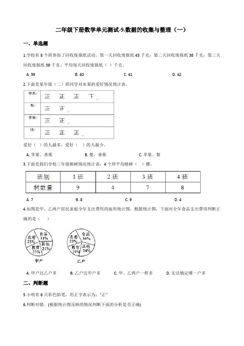 二年级下册数学单元测试-9.数据的收集与整理(一) 青岛版(五四)(含答案)