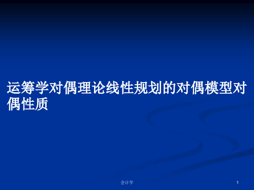 运筹学对偶理论线性规划的对偶模型对偶性质PPT学习教案