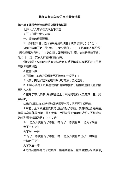 北师大版六年级语文毕业考试题