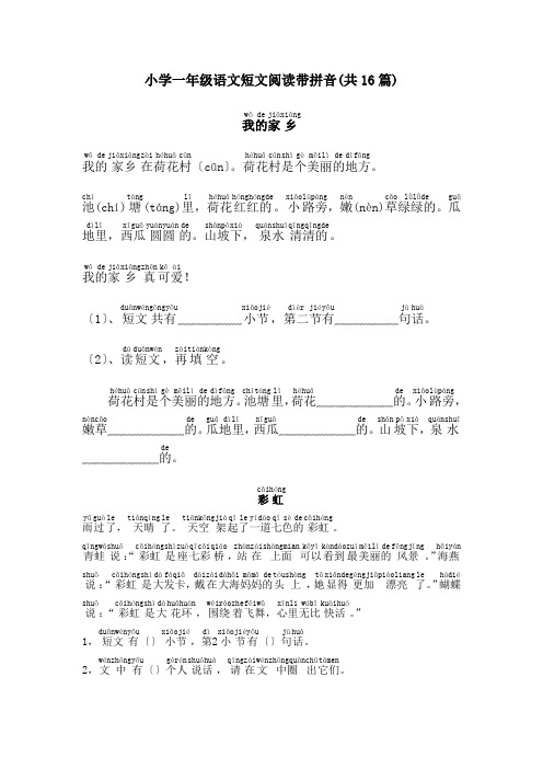 (完整word版)小学一年级语文短文阅读带拼音(共16篇)(2)