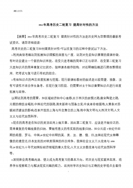 2014年高考历史二轮复习 提高针对性的方法