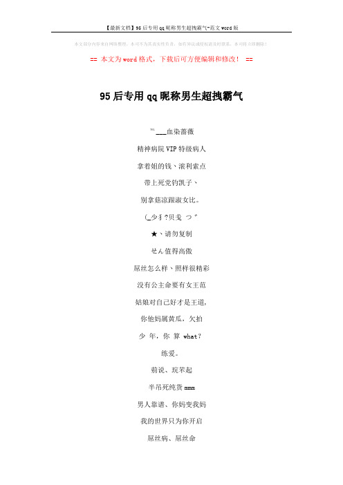 【最新文档】95后专用qq昵称男生超拽霸气-范文word版 (4页)