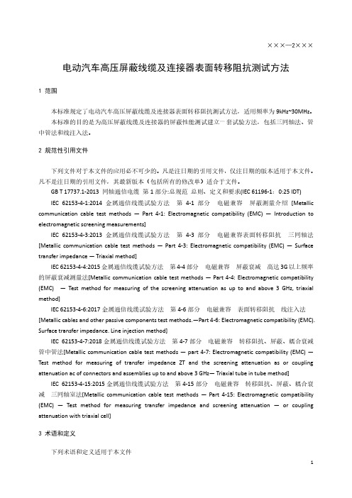 电动汽车高压屏蔽线缆及连接器表面转移阻抗测试方法