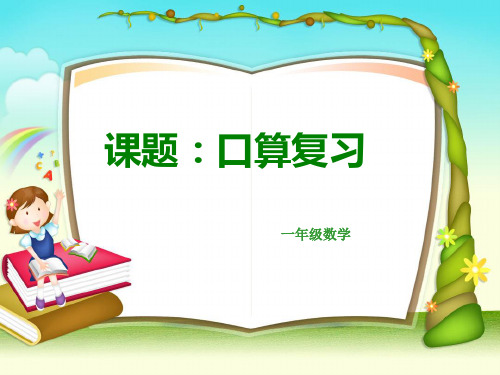 人教新课标一年级下册数学优秀课件-8.《总复习》 (共17张PPT)